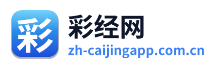 彩经网